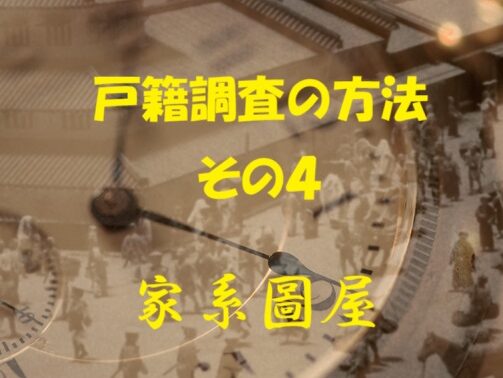 本人確認書類（戸籍調査・窓口申請）