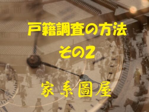 家系図作成｜戸籍調査の範囲はどこまで？