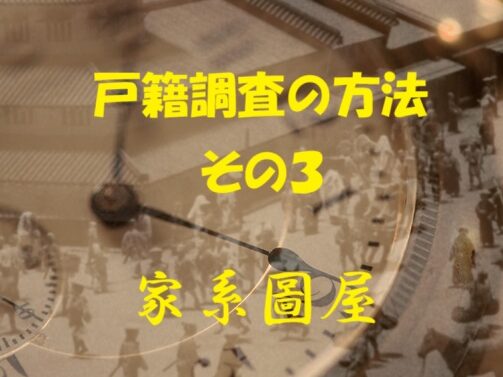 戸籍交付申込書（戸籍調査・窓口申請）