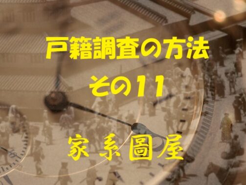 返信用封筒｜戸籍調査（郵送で請求する場合）