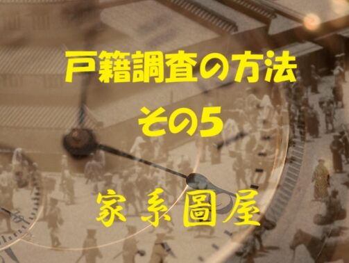 請求する戸籍内の人物と直系であることを証明する戸籍（戸籍調査・窓口申請）