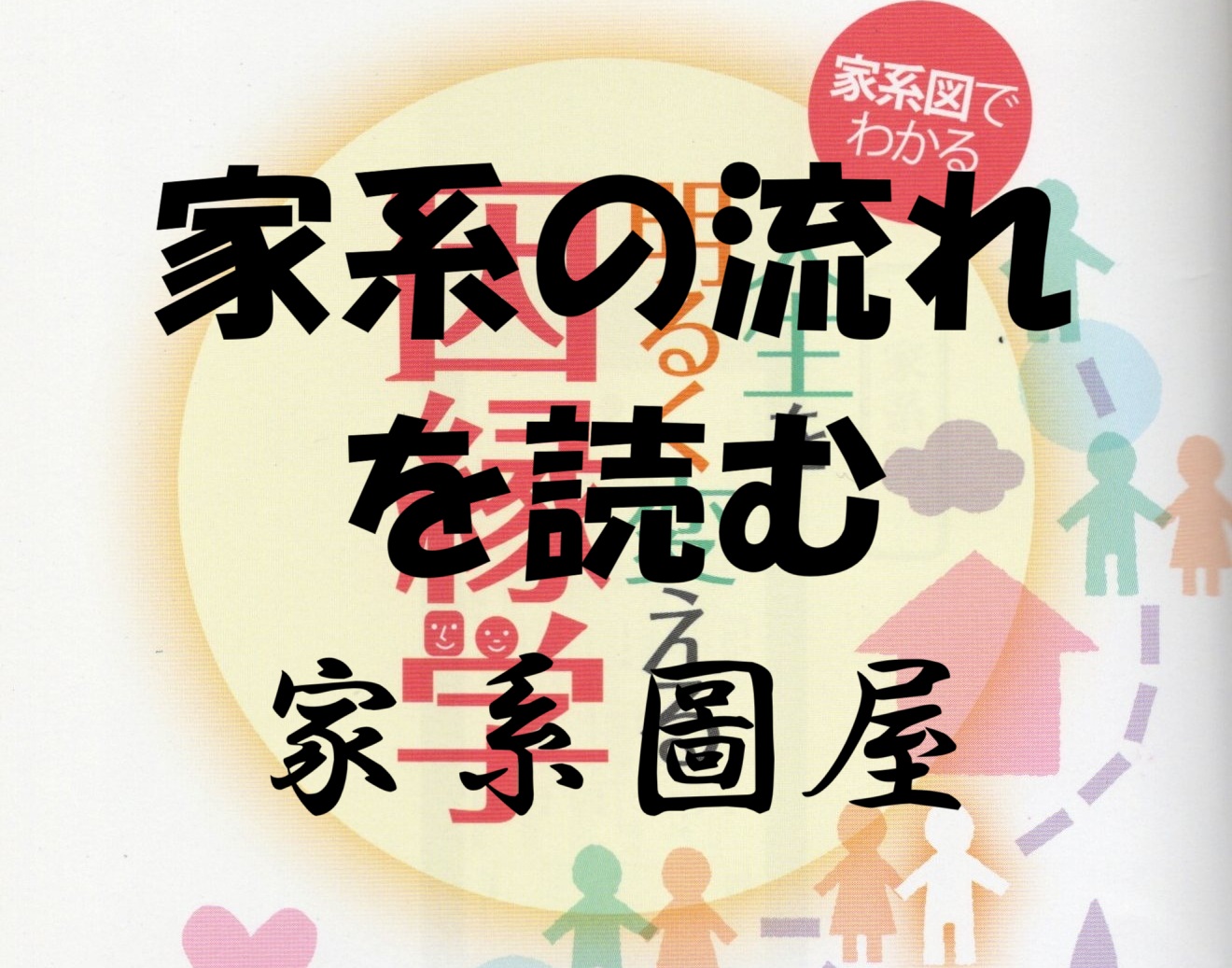 幸せな日常と家系因縁の関係（家系図でわかる）