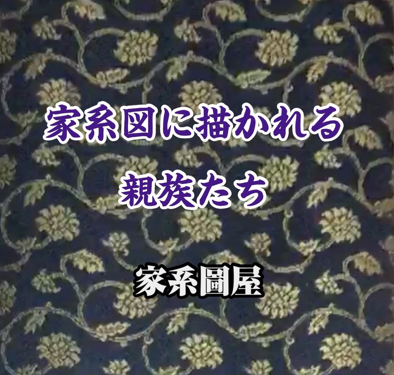 「親族」の法的根拠と「血族」の基本｜家系図に描かれる親族①