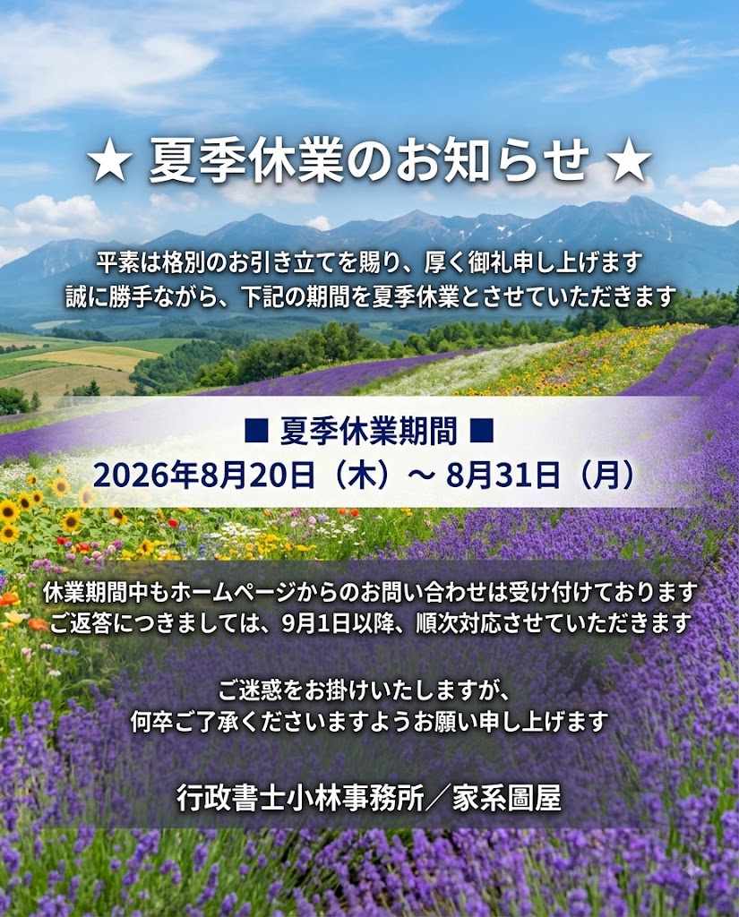 家系圖屋｜夏季休業のお知らせ
